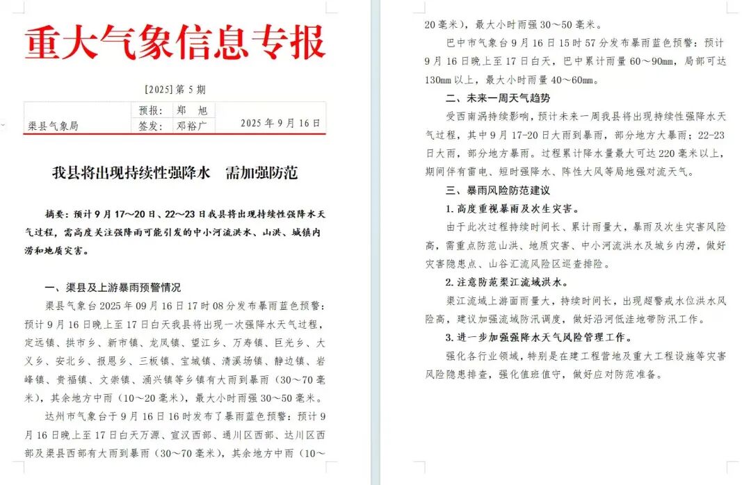 注意！渠县发布重大气象信息专报