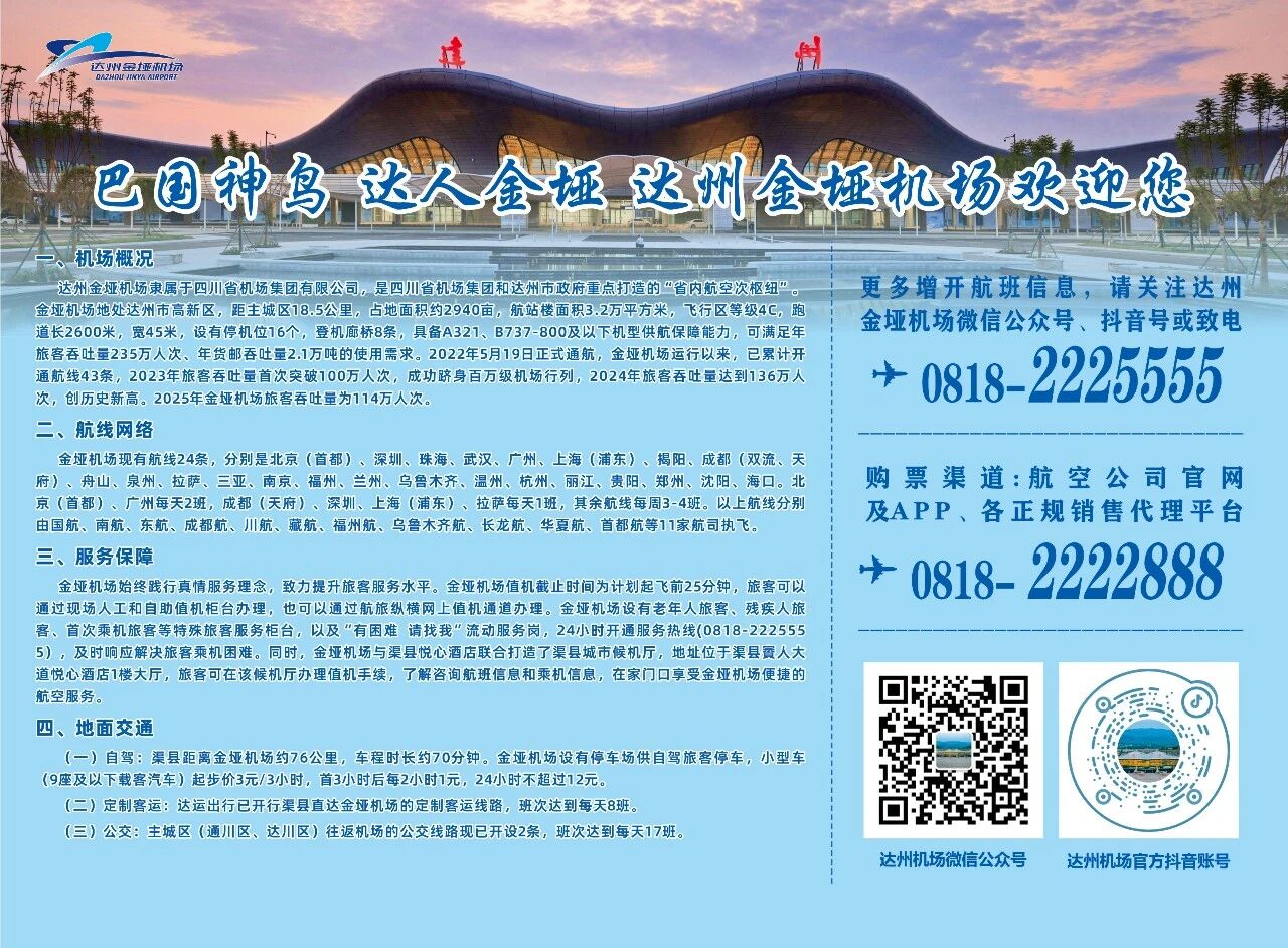 达州金垭机场2025年冬春航季航班时刻表