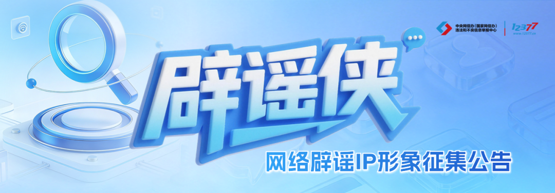 执笔绘侠风 仗剑破谣言——网络辟谣 IP 形象“辟谣侠”征集令来了！