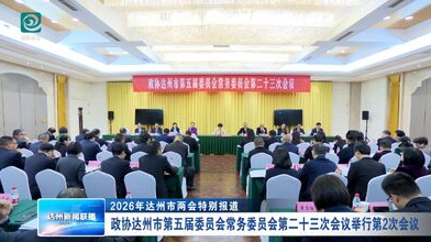 政协达州市第五届委员会常务委员会第二十三次会议举行第2次会议