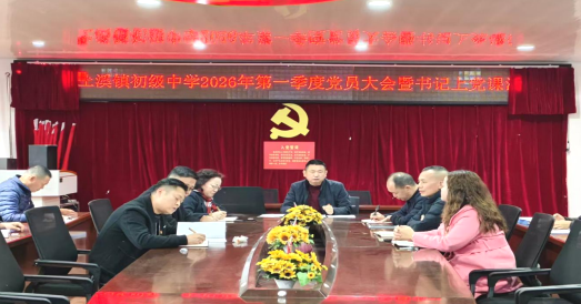 坚定理想信念 严守纪律规矩 彰显党员本色 助推学校发展 ——渠县土溪镇初级中学开展专题党课