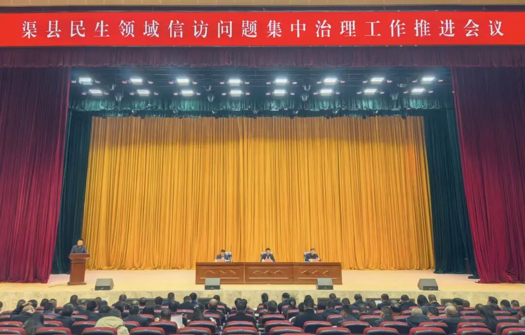 渠县民生领域信访问题集中治理工作推进会召开